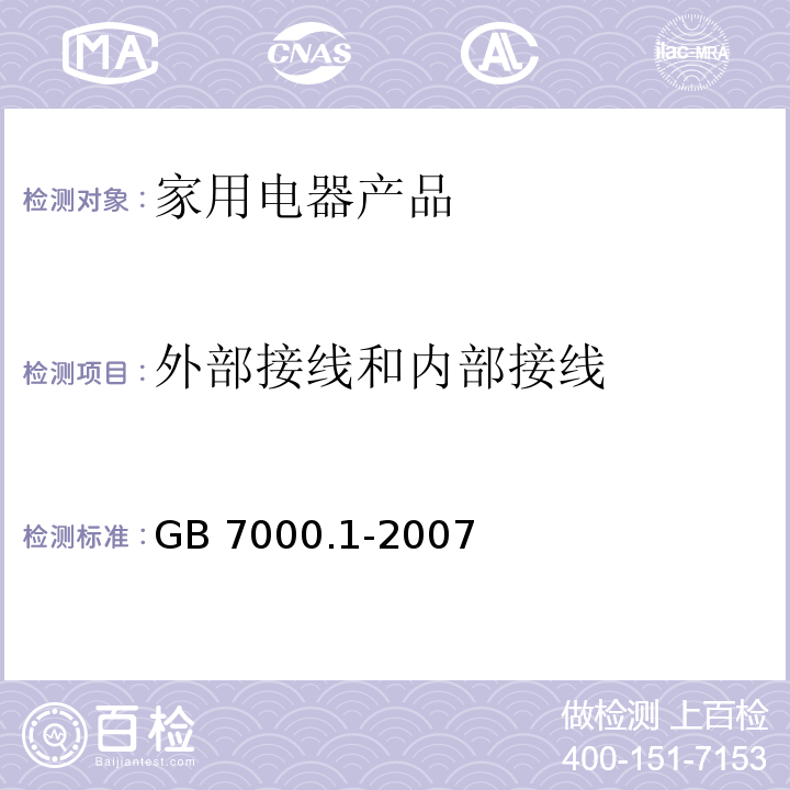 外部接线和内部接线 灯具 第1部分:一般要求与试验GB 7000.1-2007　10