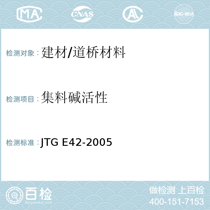 集料碱活性 公路工程集料试验规程