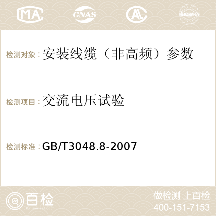 交流电压试验 电线电缆电性能试验方法 第8部分： 交流电压试验 GB/T3048.8-2007