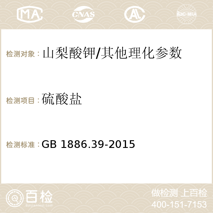 硫酸鹽 食品安全國(guó)家標(biāo)準(zhǔn) 食品添加劑 山梨酸鉀/GB 1886.39-2015