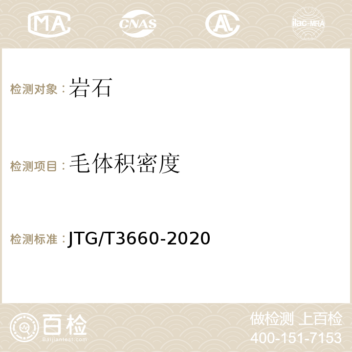 毛体积密度 公路隧道施工技术规范 JTG/T3660-2020