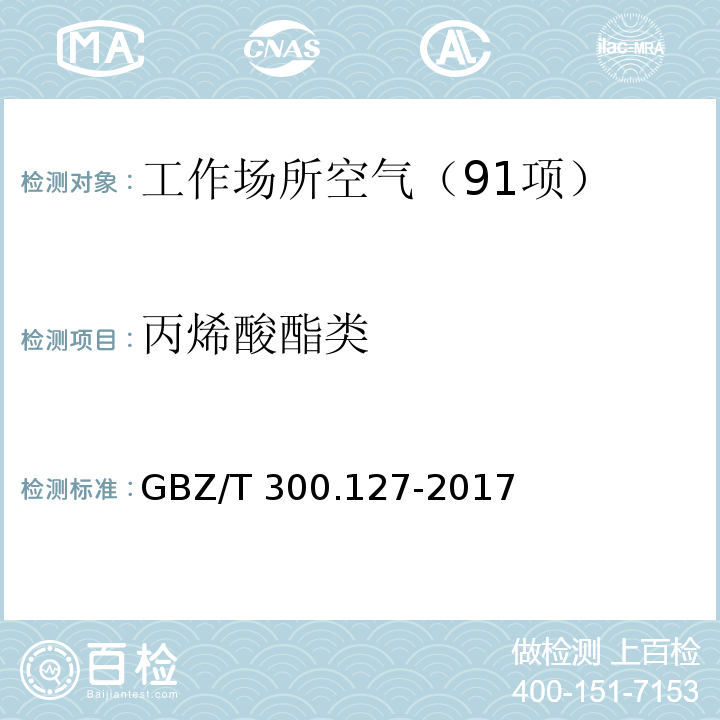 丙烯酸酯类 工作场所空气有毒物质测定 第127部分：丙烯酸酯类 （4 丙烯酸酯类的溶剂解吸-气相色谱法） GBZ/T 300.127-2017