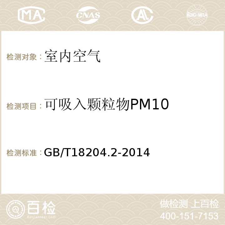 可吸入颗粒物PM10 公共场所卫生检验方法 第二部分 化学污染物 GB/T18204.2-2014 滤膜称重法 5.1