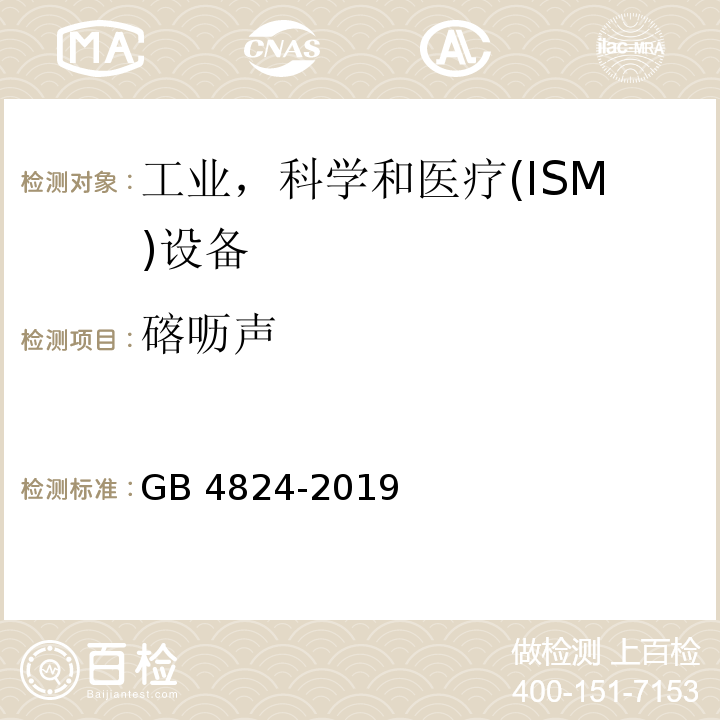 碦呖声 工业、科学和医疗（ISM）射频设备电磁骚扰特性 限值和测量方法GB 4824-2019