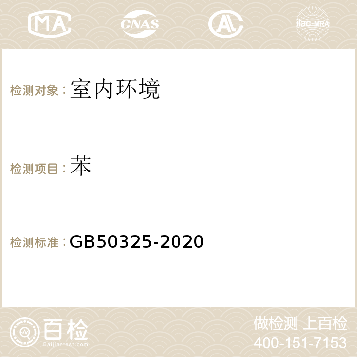 苯 民用建筑工程室内环境污染控制规范 GB50325-2020
