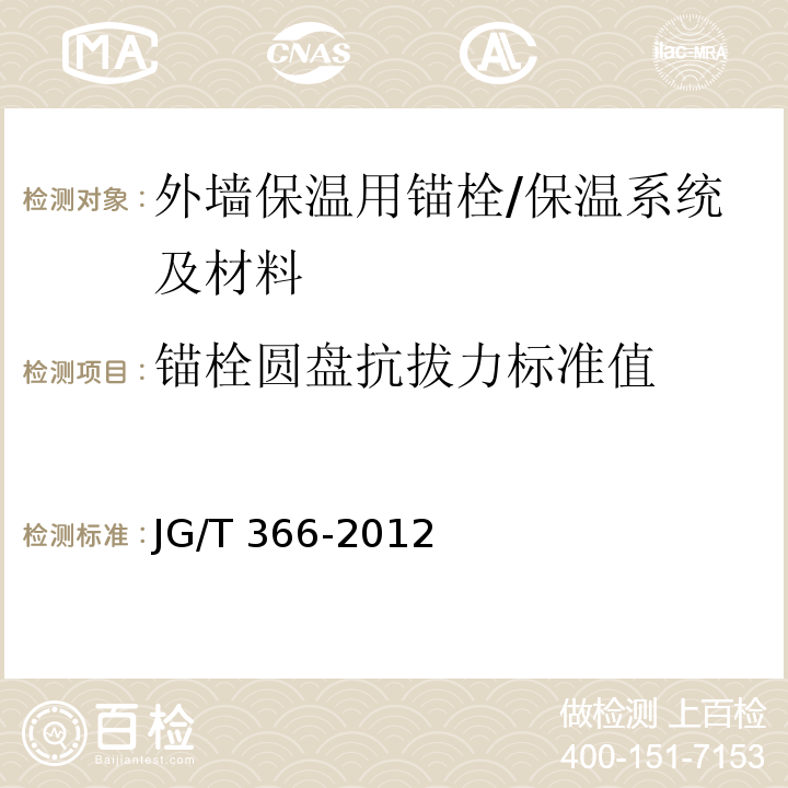 锚栓圆盘抗拔力标准值 外墙保温用锚栓 /JG/T 366-2012