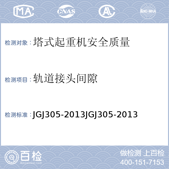 轨道接头间隙 建筑施工升降设备设施检验标准JGJ305-2013JGJ305-2013