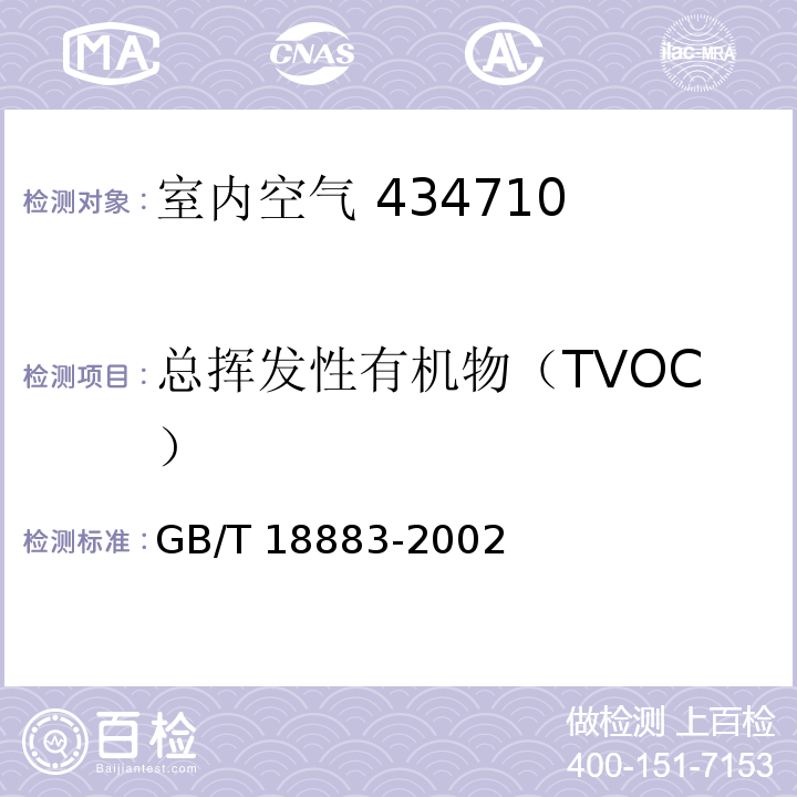 总挥发性有机物（TVOC） 室内空气质量标准 附录 C 室内空气中总挥发性有机物（TVOC）的检验方法GB/T 18883-2002