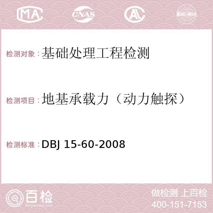 地基承載力（動(dòng)力觸探） 建筑地基基礎(chǔ)檢測(cè)規(guī)范 DBJ 15-60-2008