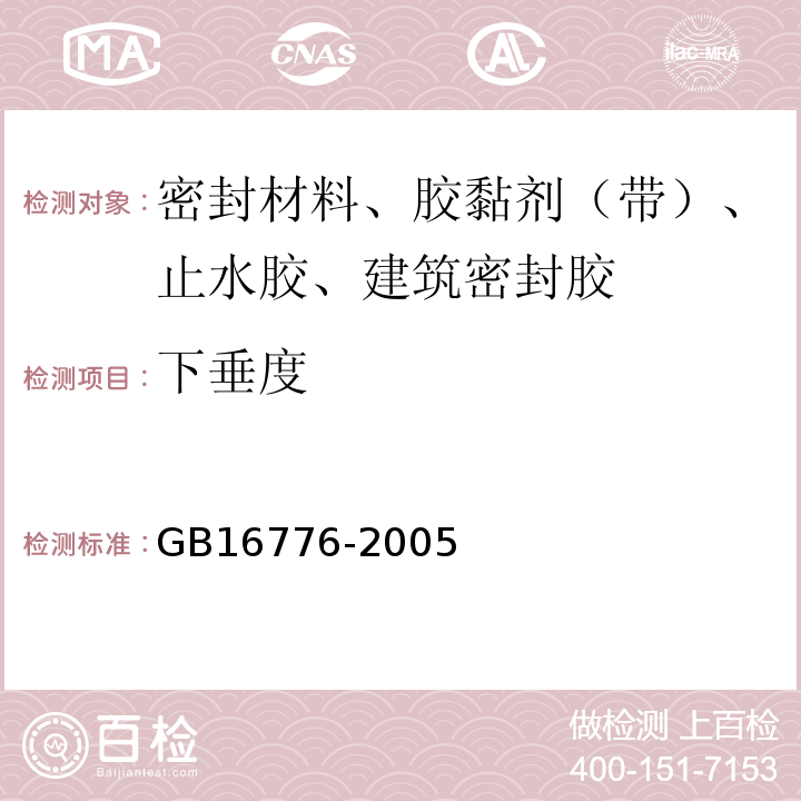 下垂度 建筑用硅酮结构密封胶 GB16776-2005