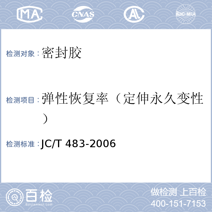 弹性恢复率（定伸永久变性） 聚硫建筑密封胶 JC/T 483-2006