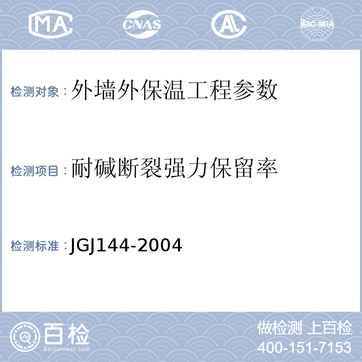 耐碱断裂强力保留率 外墙外保温工程技术规程 JGJ144-2004