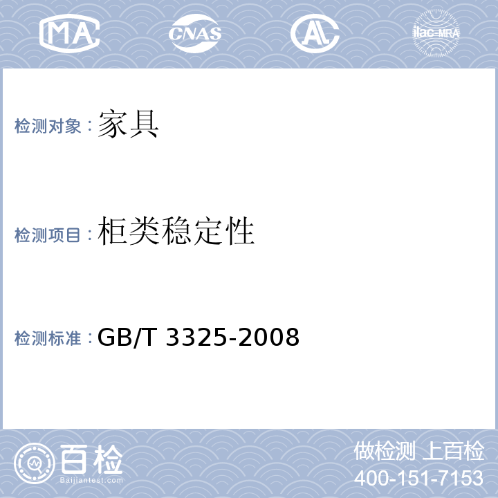 柜类稳定性 金属家具通用技术条件 GB/T 3325-2008