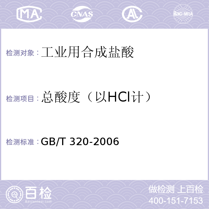 总酸度（以HCl计） 工业用合成盐酸GB/T 320-2006