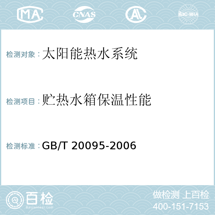 贮热水箱保温性能 太阳热水系统性能评定规范 GB/T 20095-2006