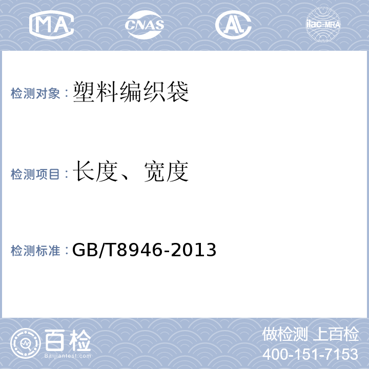 长度、宽度 GB/T 8946-2013 塑料编织袋通用技术要求