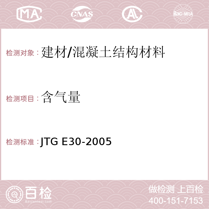 含气量 公路工程水泥及水泥混凝土试验规程