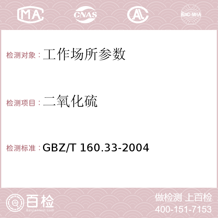 二氧化硫 工作场所空气有毒物质测定-硫化物 GBZ/T 160.33-2004