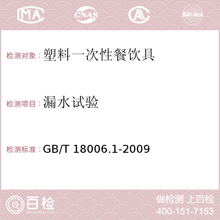 漏水试验 塑料一次性餐饮具通用技术要求GB/T 18006.1-2009