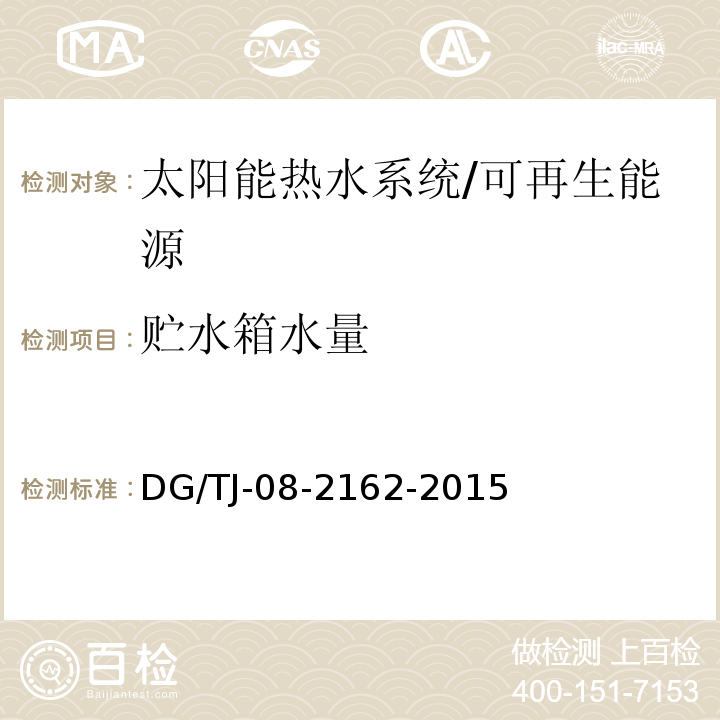 贮水箱水量 可再生能源建筑应用测试评价标准 （4.2）/DG/TJ-08-2162-2015