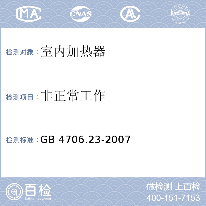 非正常工作 家用和类似用途电器的安全 第2部分：室内加热器的特殊要求GB 4706.23-2007