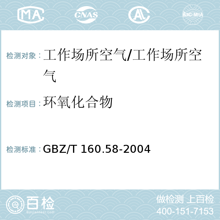 环氧化合物 工作场所空气有毒物质测定 环氧化合物/GBZ/T 160.58-2004