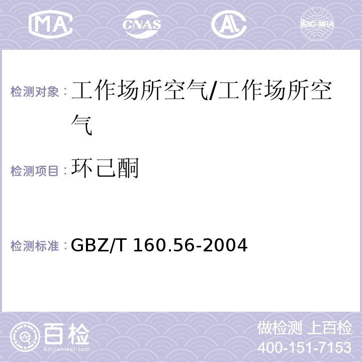 环己酮 工作场所空气有毒物质测定 脂环酮和芳香族酮类化合物/GBZ/T 160.56-2004