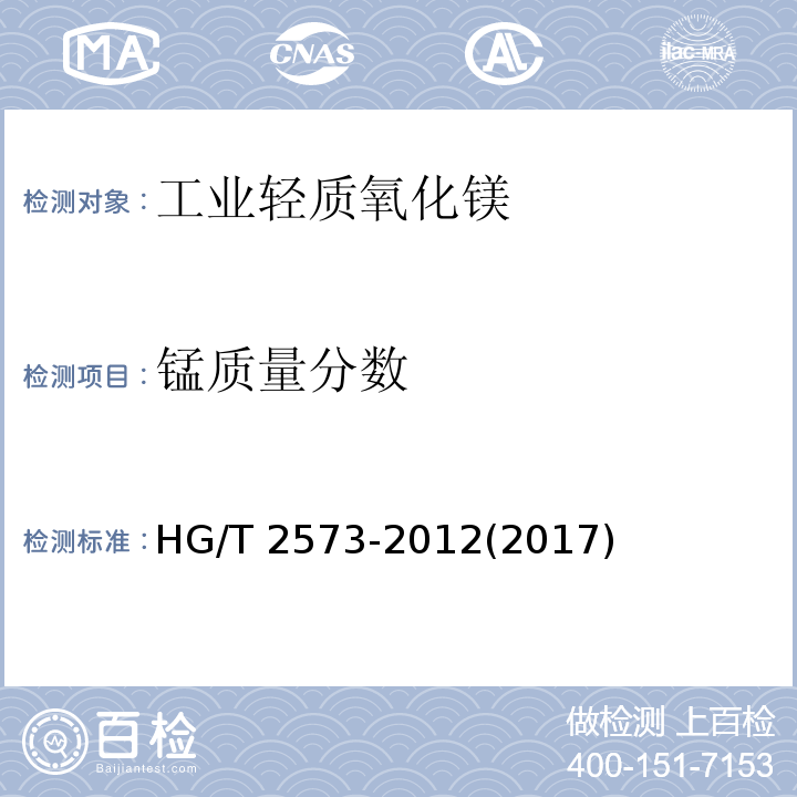 锰质量分数 工业轻质氧化镁HG/T 2573-2012(2017)