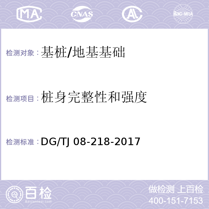 桩身完整性和强度 建筑地基与基桩检测技术规程 /DG/TJ 08-218-2017