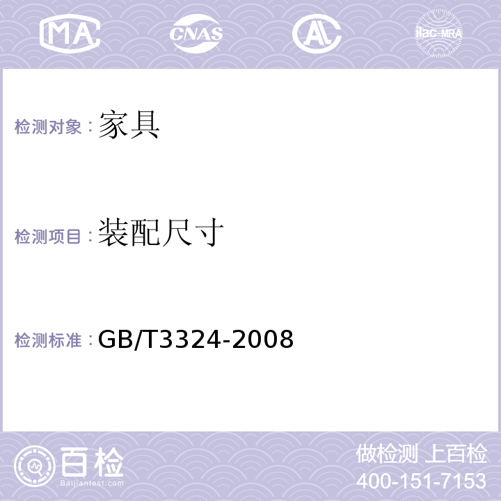装配尺寸 GB/T 3324-2008 木家具通用技术条件