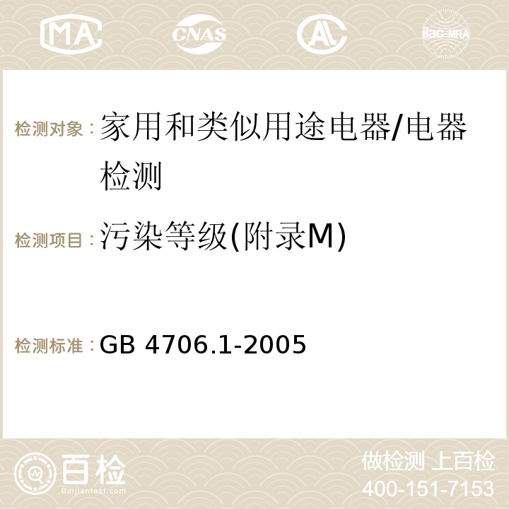 污染等级(附录M) 家用和类似用途电器的安全第1部分：通用要求/GB 4706.1-2005