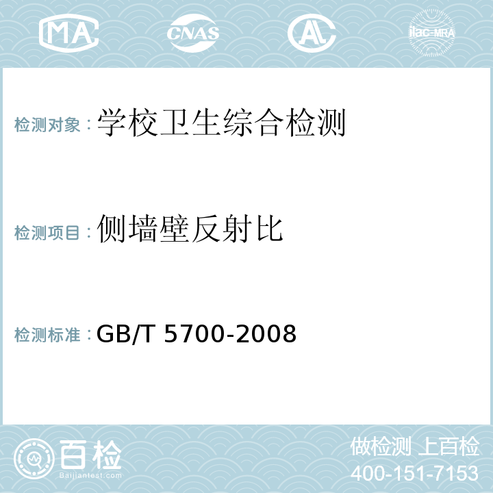 侧墙壁反射比 照明测量方法 GB/T 5700-2008