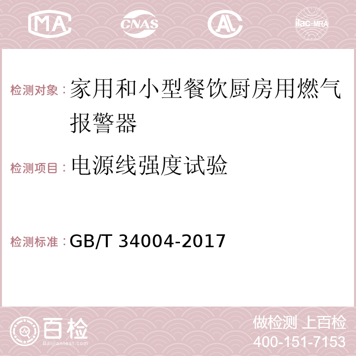 电源线强度试验 家用和小型餐饮厨房用燃气报警器及传感器GB/T 34004-2017