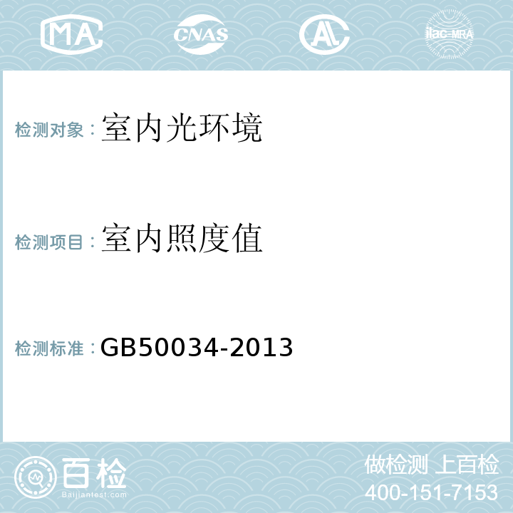 室内照度值 建筑照明设计标准GB50034-2013