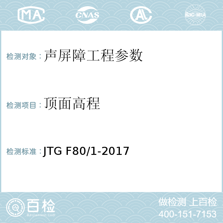 顶面高程 公路工程质量检验评定标准 第一册 土建工程 JTG F80/1-2017