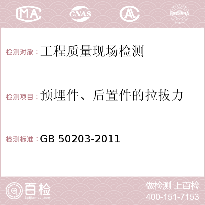 预埋件、后置件的拉拔力 砌体结构工程施工质量验收规范GB 50203-2011