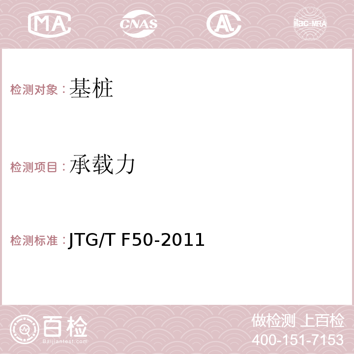 承载力 公路桥涵施工技术规范 JTG/T F50-2011