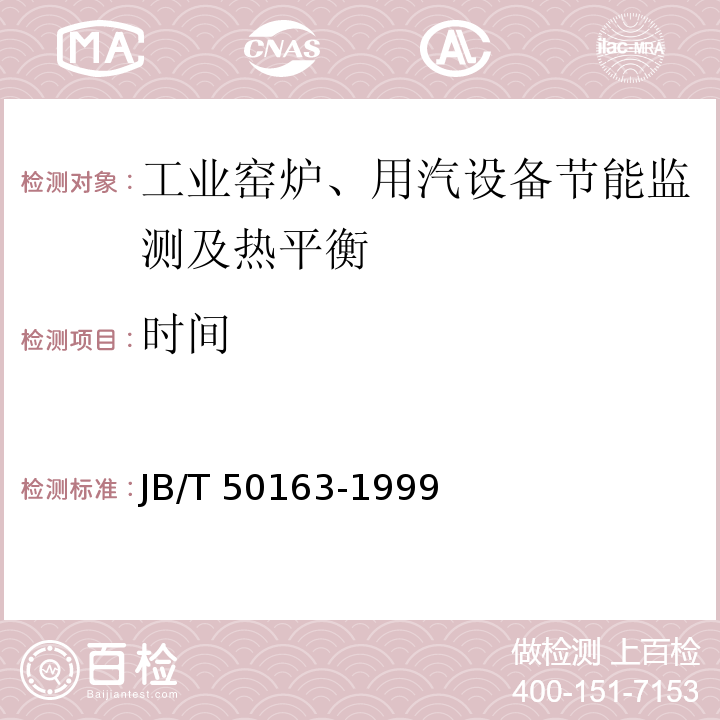 时间 JB/T 50163-1999 热处理井式电阻炉能耗分等(内部使用)