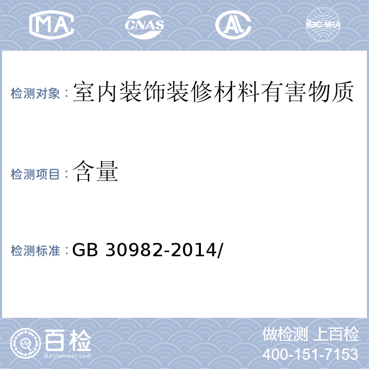 含量 GB 30982-2014 建筑胶粘剂有害物质限量