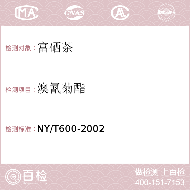 澳氰菊酯 NY/T 600-2002 富硒茶