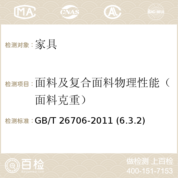 面料及复合面料物理性能（面料克重） 棕纤维弹性床垫 GB/T 26706-2011 (6.3.2)