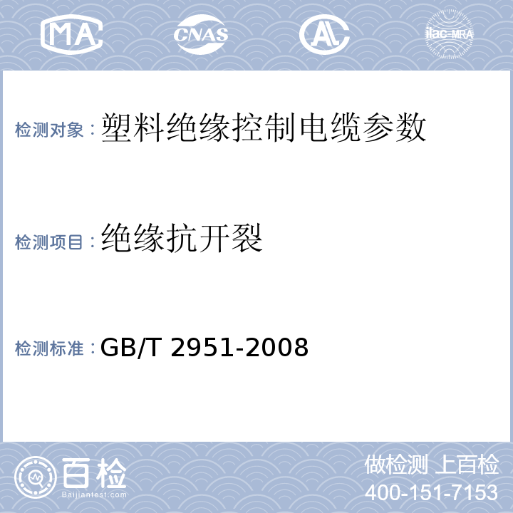 绝缘抗开裂 GB/T 2951-2008 电缆绝缘和护套材料通用试验方法 