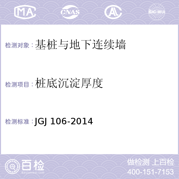 桩底沉淀厚度 JGJ 106-2014 建筑基桩检测技术规范(附条文说明)