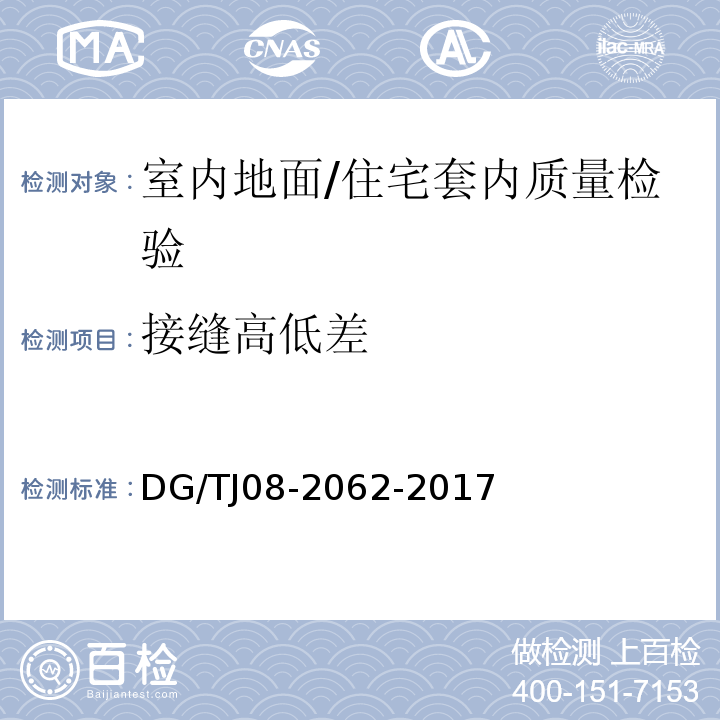 接缝高低差 住宅工程套内质量验收规范 （5.3.5）/DG/TJ08-2062-2017