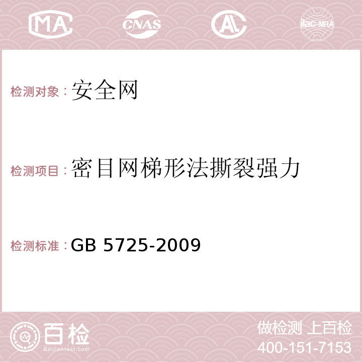 密目网梯形法撕裂强力 安全网GB 5725-2009