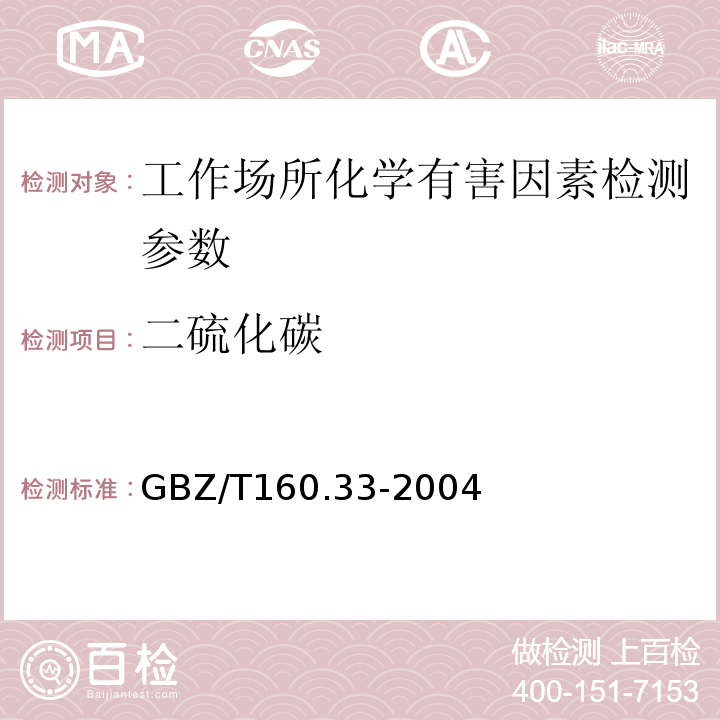 二硫化碳 工作场所空气有毒物质测定 硫化物(溶剂解散吸气相色谱法、9二乙胺分光光度法)（GBZ/T160.33-2004（ 8））