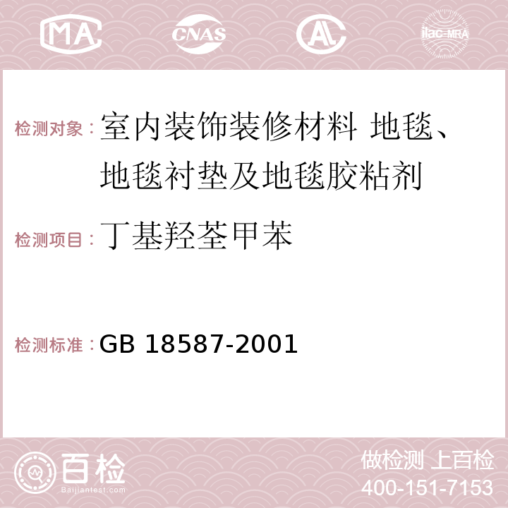 丁基羟荃甲苯 室内装饰装修材料 地毯、地毯衬垫及地毯胶粘剂有害物质释放限量GB 18587-2001