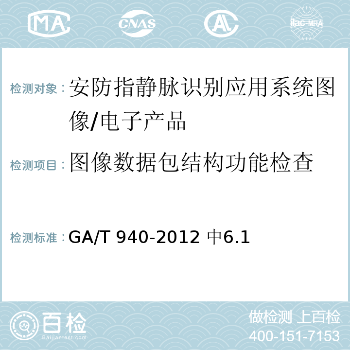 图像数据包结构功能检查 安防指静脉识别应用系统图像技术要求 /GA/T 940-2012 中6.1