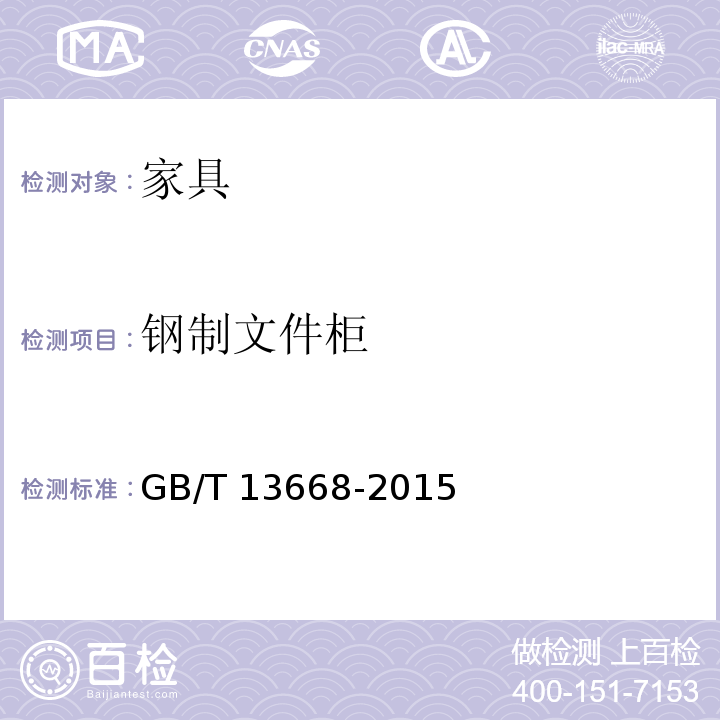 钢制文件柜 GB/T 13668-2015 钢制书柜、资料柜通用技术条件