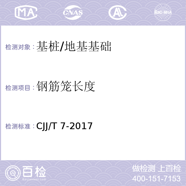 钢筋笼长度 城市工程地球物理探测规范 /CJJ/T 7-2017